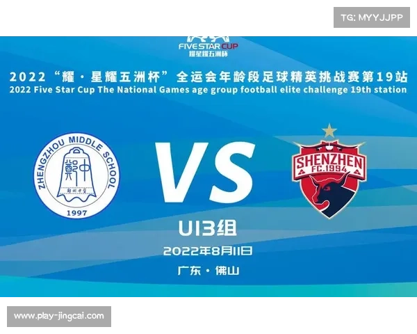 深圳青少年队远射制胜逆转U13精英组决赛战术解析